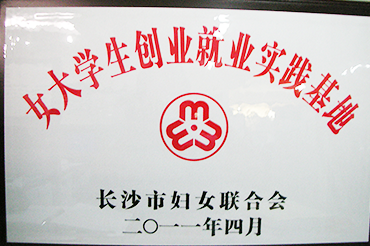 女大學(xué)生創(chuàng)業(yè)就業(yè)實(shí)踐基地