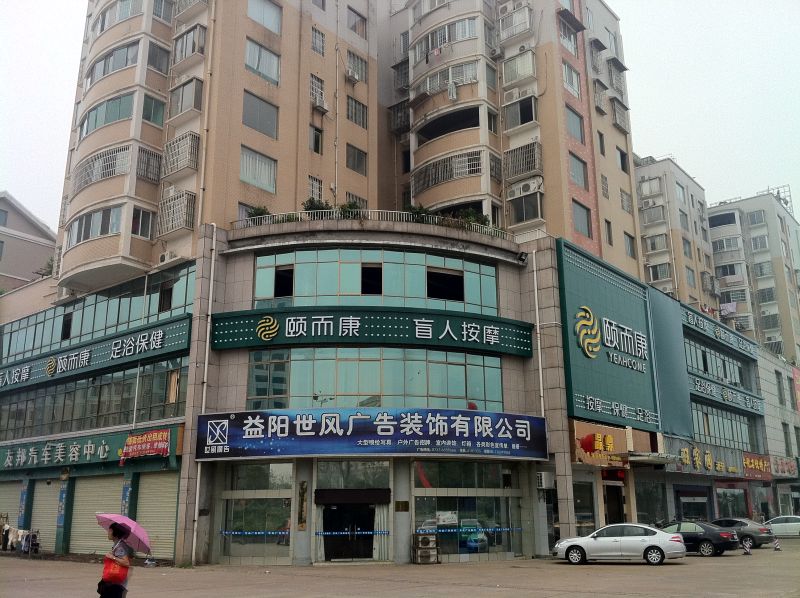 益陽(yáng)康富南路店