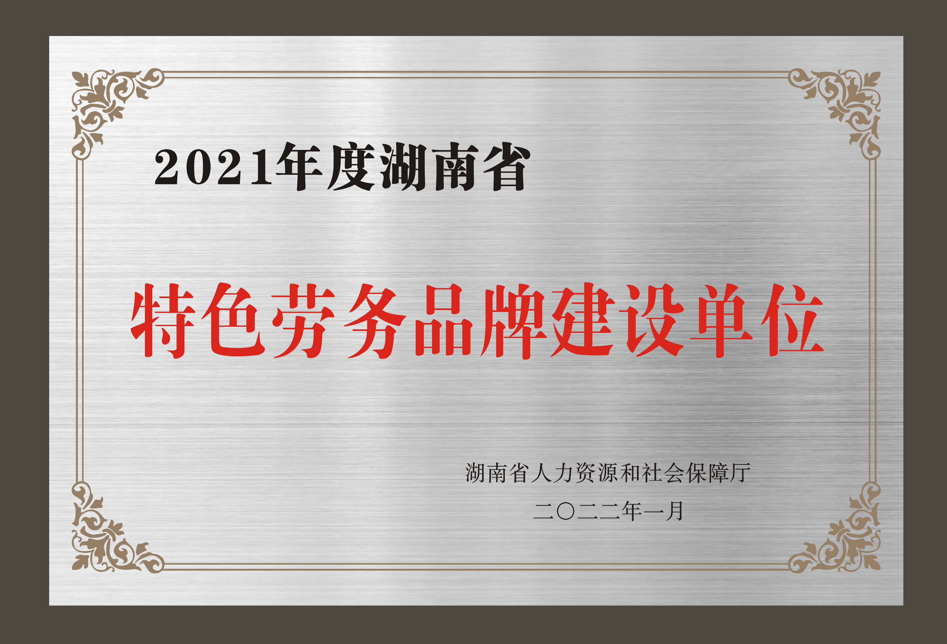 特色勞務(wù)品牌建設(shè)單位